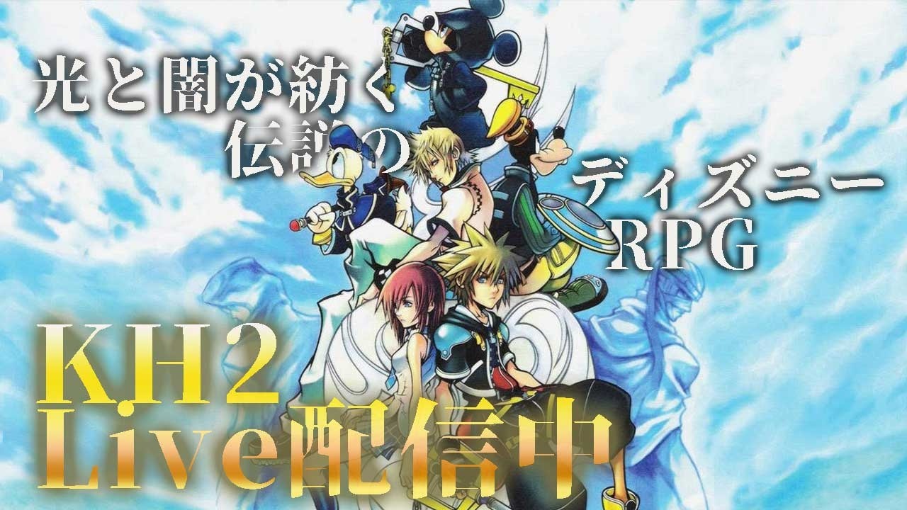 伝説ディズニーゲーム ー Kingdom Hearts2 ー 配信中