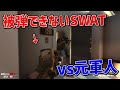 被弾したら即終了縛りで元軍人と戦わされるSWATチームが鬼畜すぎた 【Ready or Not】