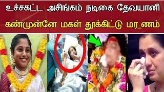 உசசகடட அசஙகம தவயன மகள சகம Actress Devayani Daughter Iniya Health Condition News