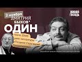 Один / Дмитрий Быков* / С. Витицкий. Продолжение // 02.11.23