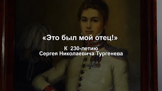 Онлайн лекция «ЭТО БЫЛ МОЙ ОТЕЦ!». К 230-летию С.Н. Тургенева