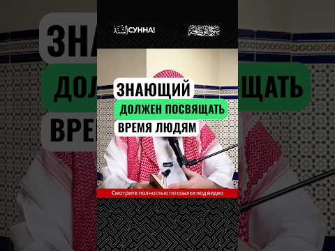 Знающий должен посвящать время людям || Сирадж Абу Тальха