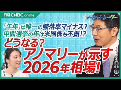 【アノマリーが示す2026年相場は凶サイン？｜田中 彰一】「丑年」を振り返ると戦争やバブル崩壊などで日本株には悪材料／2026年は投資格言で午尻下がりと言われる／米国中間選挙の年は米国株も不振？