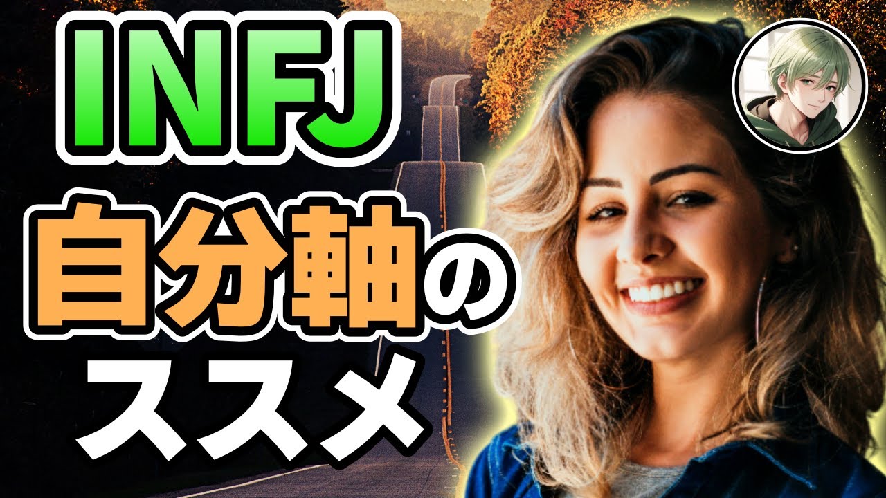 【自信】INFJが自分軸で考えるのがオススメな理由5選🛤️【16タイプ性格診断 / 提唱者 / MBTI】