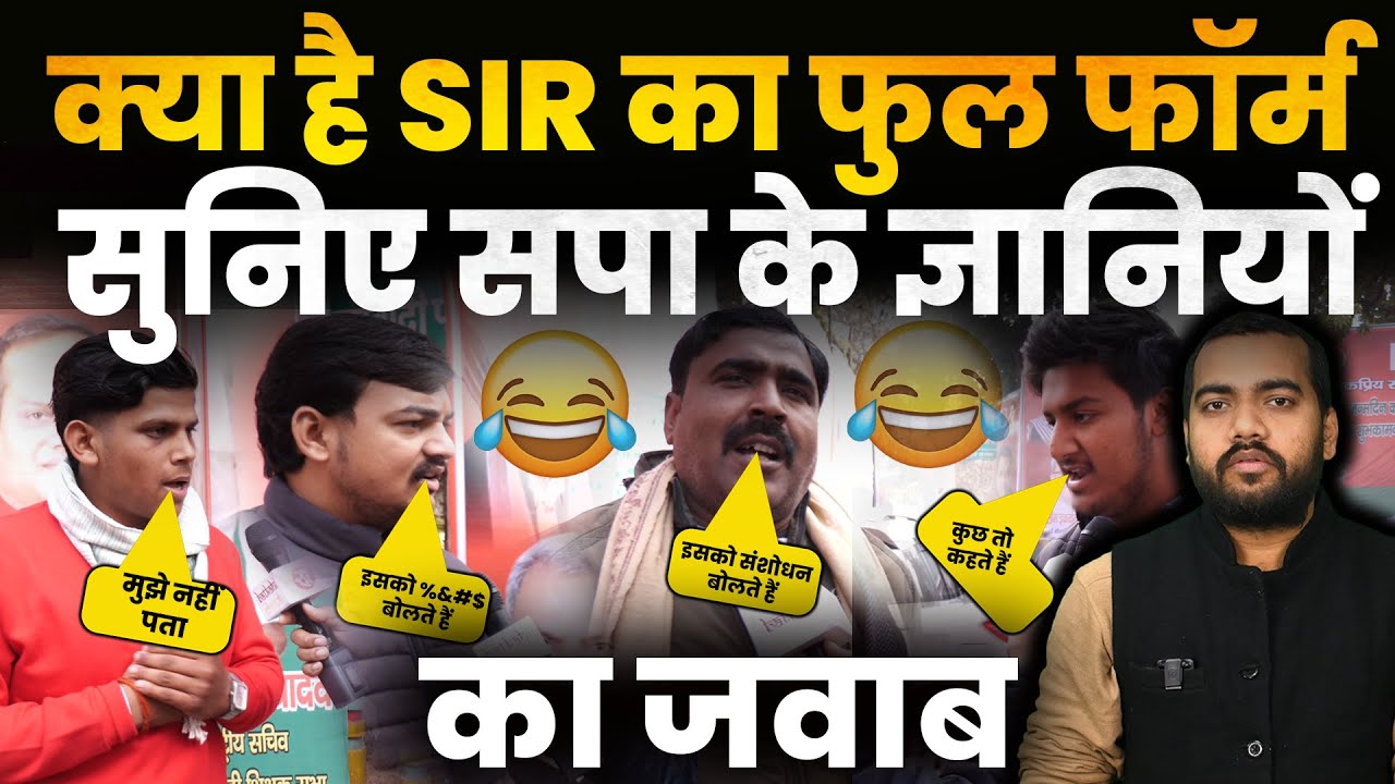 क्या है SIR का Full Form? सुनिए SAPA के ज्ञानियों का जवाब |SIR Full Form | UP Politics | Viral Video