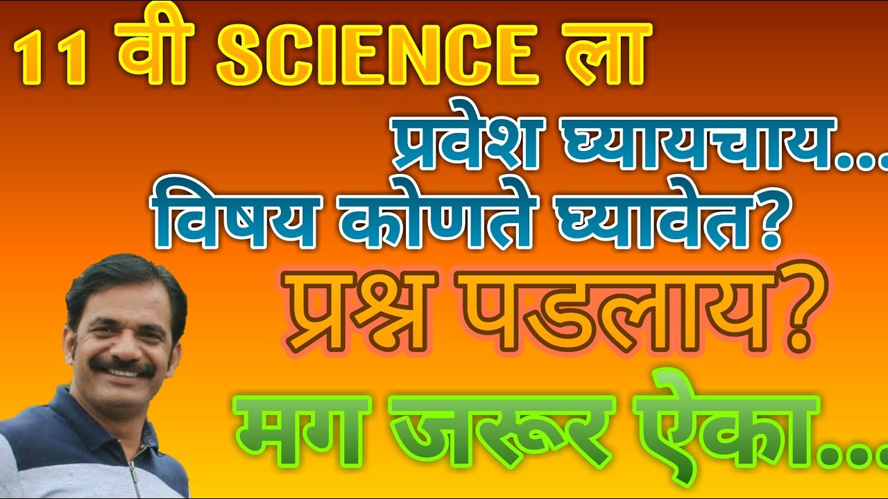 अकरावी सायन्स ला प्रवेश घेतांना कोणते विषय घ्यावेत?का घ्यावेत?या विषयी मार्गदर्शन