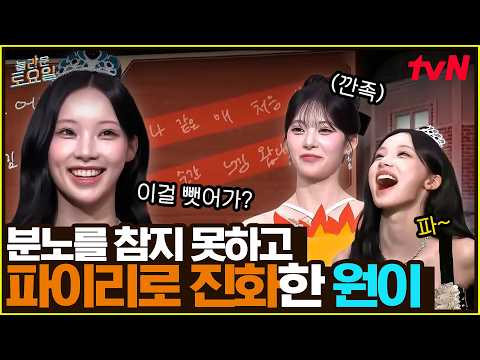 아는 노래 등장에 기세등등해진 원이😎 그러나 코앞에서 <strong>정답</strong> 뺏기고 파이리가 되는데..🔥#놀라운토요일 | amazingsaturday EP.430 | tvN 260815 방송