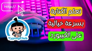 الكتابة على الكيبورد بسرعة دون النظر إلى الحروف