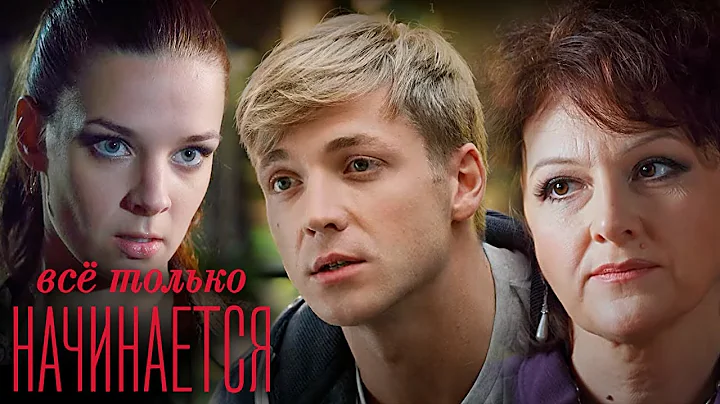 Всё только начинается: 11-15 серии подряд