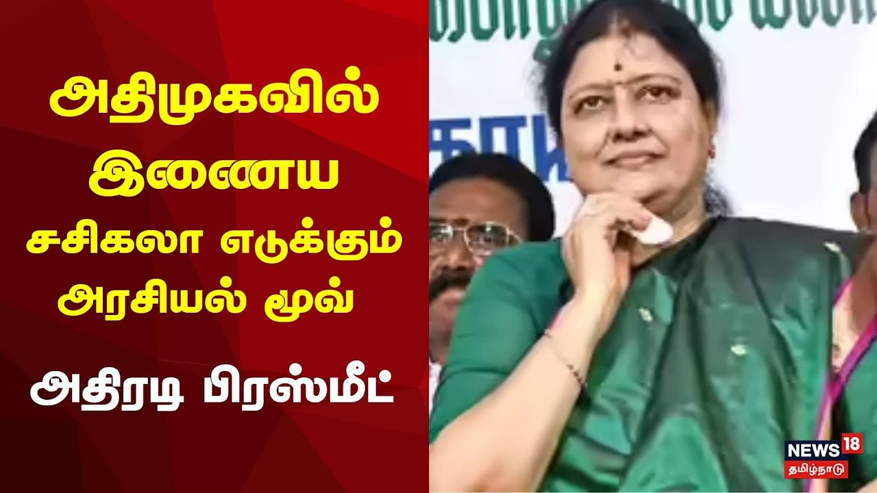 VK Sasikala | அதிமுகவில் இணைய சசிகலா எடுக்கும் அரசியல் மூவ் | ADMK BJP Alliance | OPS vs EPS