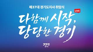 [🔴LIVE] 다함께 시작, 당당한 경기｜제37대 경기도