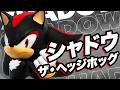 【キャラクターPV】シャドウ・ザ・ヘッジホッグ 紹介映像 【Shadow the Hedgehog】