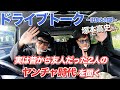 【実は仲良し】塚本高史さんと川畑要がドライブトーク！2人のヤンチャ時代を語る！