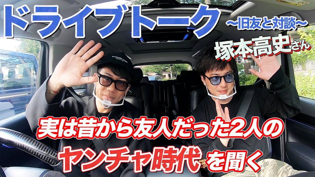 【実は仲良し】塚本高史さんと川畑要がドライブトーク！2人のヤンチャ時代を語る！