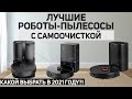 Роботы-пылесосы с самоочисткой: ТОП-7 лучших в 2021 году🔥 Под разный бюджет✅