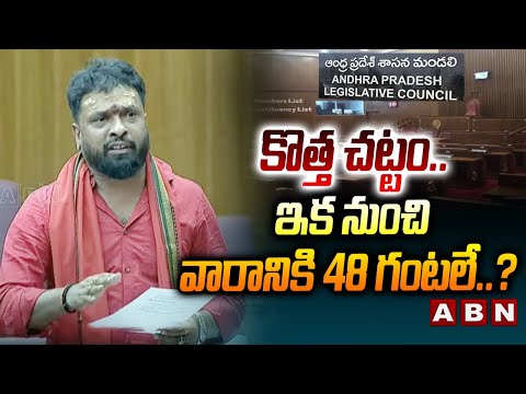 కొత్త చట్టం.. ఇక నుంచి వారానికి 48 గంటలే.? | Minister Vasamsetti Subhash ABout Working Hours | ABN - ABNTELUGUTV