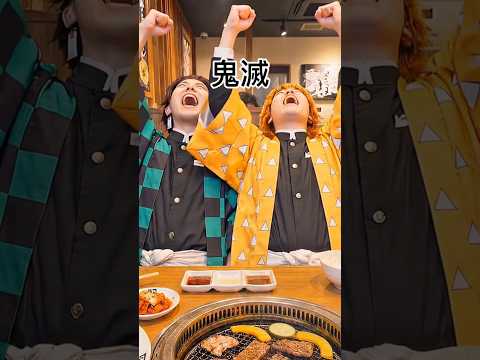 【空耳】好きすぎ鬼滅！牛角には火の呼吸、上昇中。食べ放題だから、一気に入れて、食べまくる、天才だぜ～。マジ、牛、牛、牛。 焼きすぎ、ぜんめつ。【好きすぎて滅】【M!LK】【鬼滅の刃】【たんじろう】