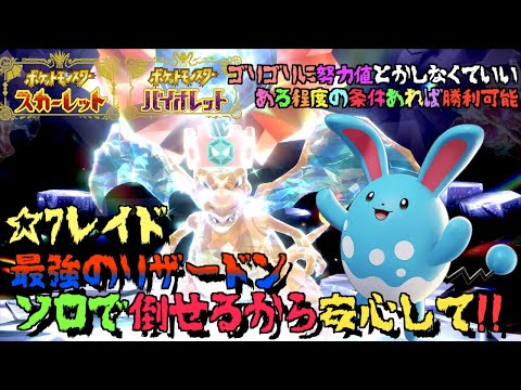 ★７テラレイド最強のリザードン ソロでも倒せるから安心して、小学生でも簡単に倒せてゴリゴリに努力値とかしなくても倒し方と今回使用するレイド用マリルリの紹介です！【ポケモンSV 】