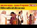 BJP Victory in Bengal: जब PM Modi - Shah ने पहनाया नितिन नबीन को जीत का ताज | PM Modi | Amit Shah