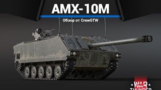 :    AMX-10M  War Thunder