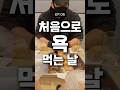 EP06) 처음으로 욕 먹는 날