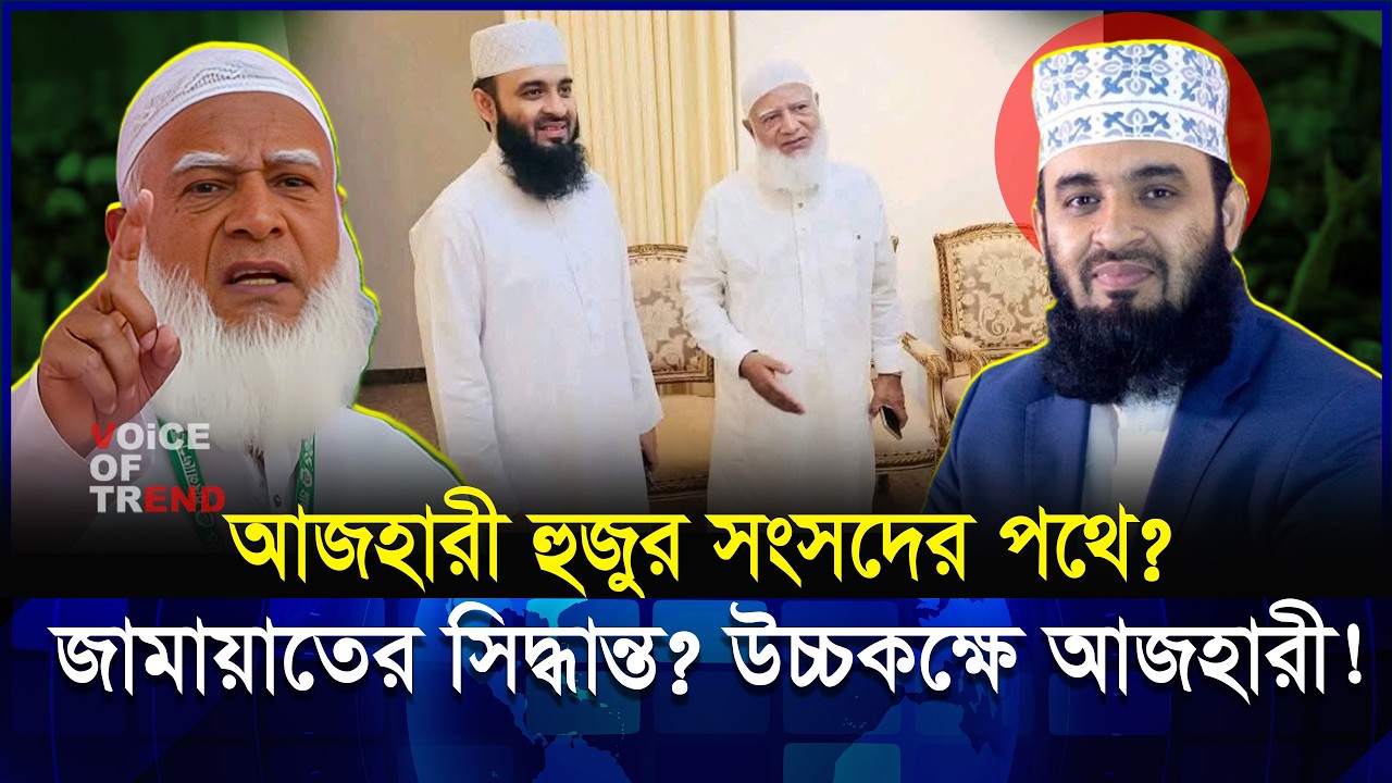 মিজানুর রহমান আজহারী জামায়াতের পক্ষেই ভোট চাইলেন? | Mizanur Rahman Azhari