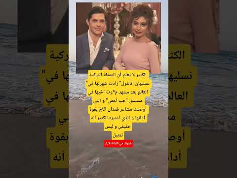 الكثير لا يعلم أن الممثلة التركية نسلیهان اتاغول زادت شهرتها في العالم