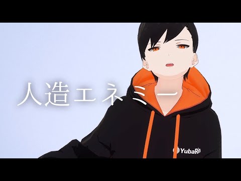 【cover】人造エネミー / じん(自然の敵P)【夕葉倫】