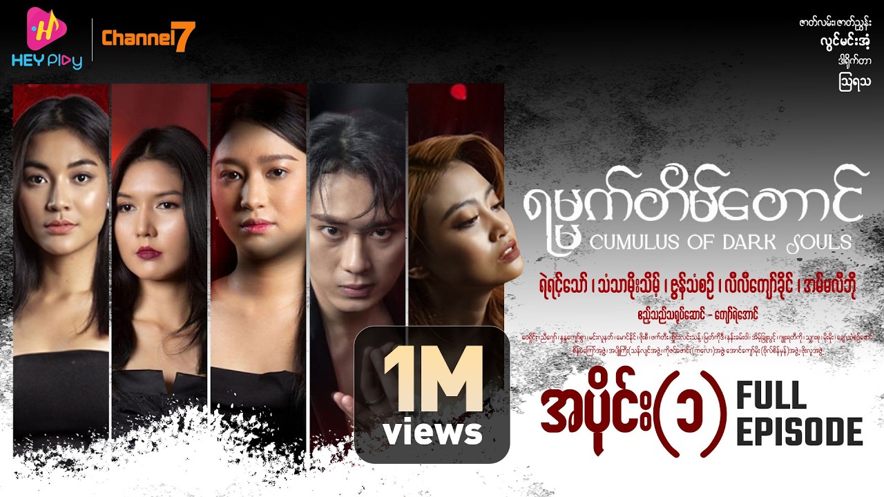 ရမ္မက်တိမ်တောင် - အပိုင်း ၁