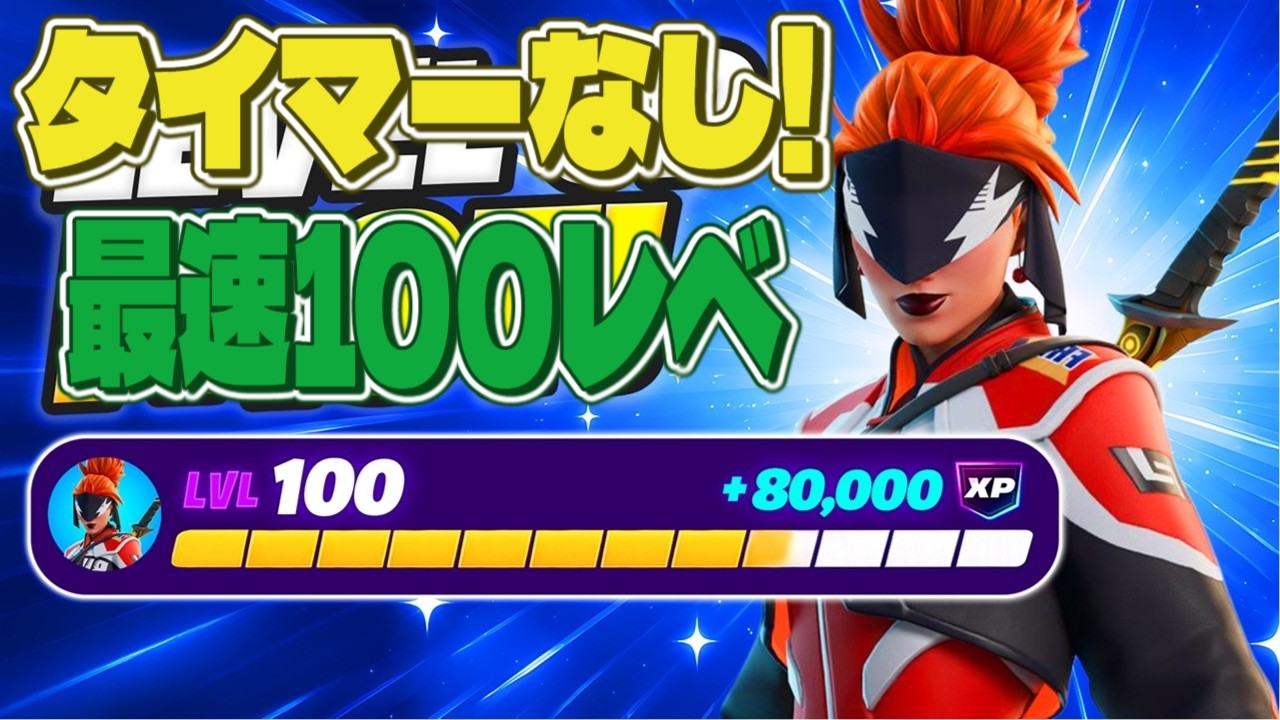 最速レベル上げ無限XP】タイマーなし！最速100レベル目指している人は