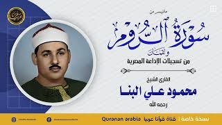 تلاوة نادرة خاشعة للشيخ محمودعلي البنا رحمة الله مماتيسرمن سورة الروم من تسجيلات الاذاعة المصرية