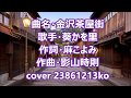 227 金沢茶屋街 葵かを里 cover