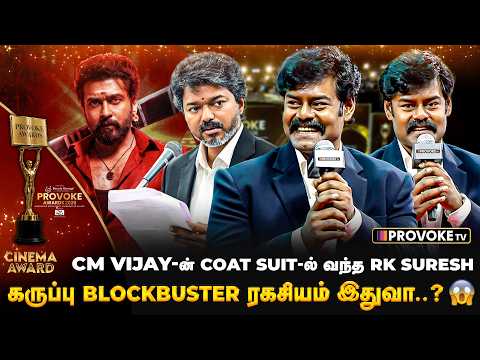 😍CM Vijay Sir, Coat நல்லா இருக்குனு சொன்னதுக்கு அவர் Response....😱 | RK Suresh | Provoke Awards 2026
