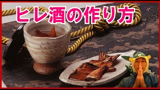 これだけは教えたくない美味しいヒレ酒のヒレの作り方 ！-How to make