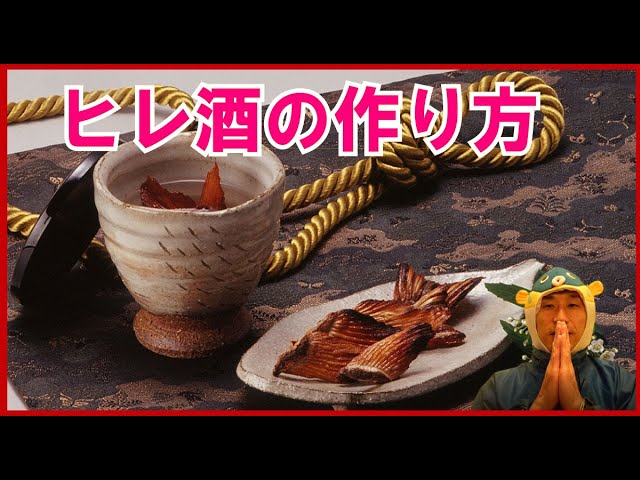 これだけは教えたくない美味しいヒレ酒のヒレの作り方 ！-How to make