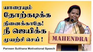 யாரையும் தோற்கடிக்க நினைக்காதே! நீ ஜெயிக்க முயற்சி செய் ! Parveen Sulthana Motivational Speech