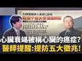 黃崇仁心肺衰竭逝世！醫示警「5大徵兆」：出現情況快就醫！心肺衰竭又被稱為心臟的癌症...｜祝你健康