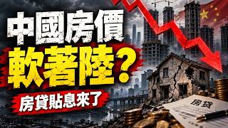 Can China’s Property Market Achieve a “Soft Landing”? Breaking Down the Mortgage Interest Subsidy… screenshot 5