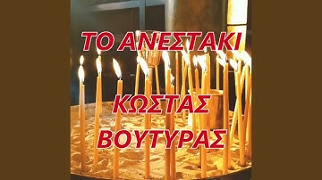 TO ANESTAKI (feat. Kostas Voutiras)