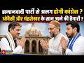 सपा से हट कर कांग्रेस बनाएगी नया गठबंधन ? | Will Congress Dump SP? UP Politics Heats Up