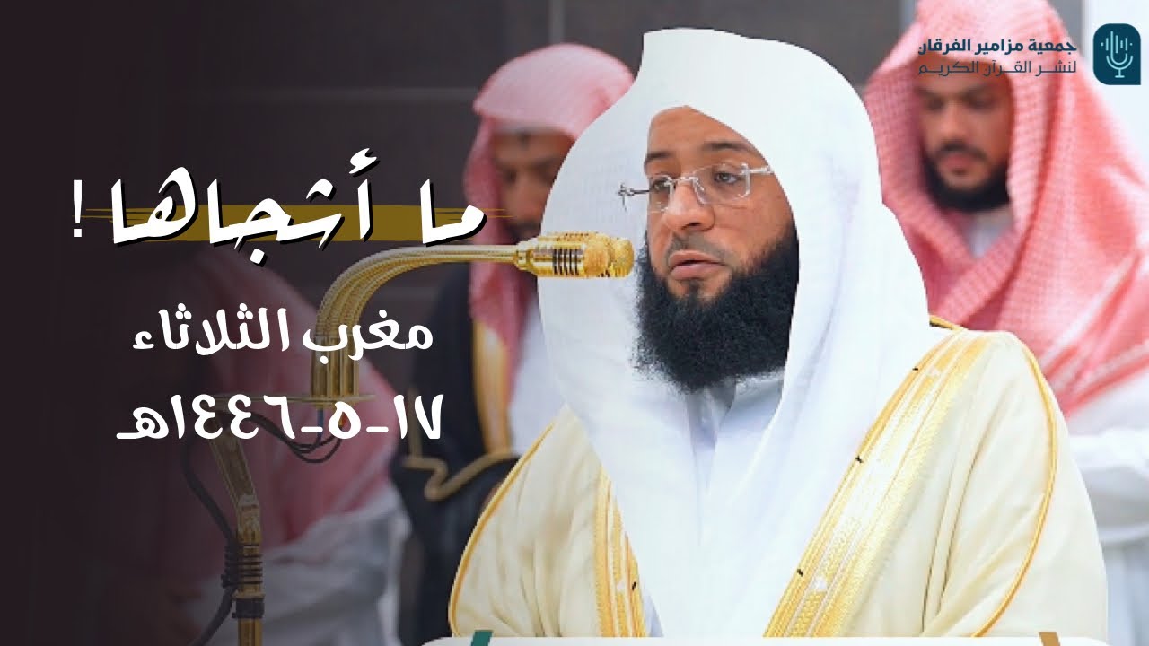 ما أشجاها! تلاوة عذبة لخواتيم سورة المطففين والتين للشيخ بدر التركي | مغرب الثلاثاء 17 -5-1446هـ