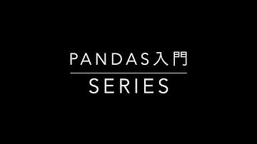 Pandas入門 Series