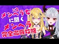 コレを見れば誰でもわかる!メンヘラ生体徹底攻略!【紫藤ナナ&彼女なぉた】