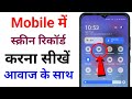 Mobile Screen Video Kaise Banaye || mobile screen recording kaise kare | screen recording kaise kare