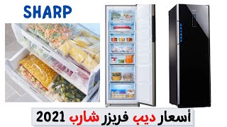 أسعار ديب فريزر شارب 2021 و أهم مميزاته