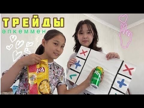 ТРЕЙДЫ әпкеммен!