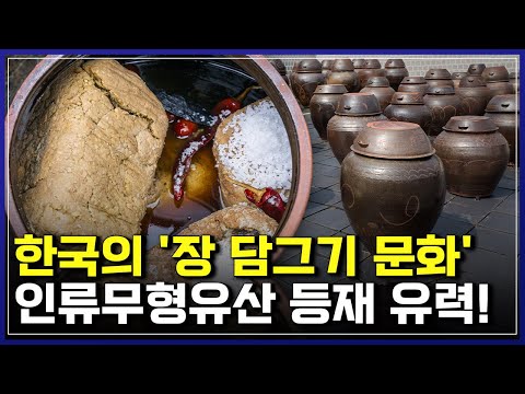 한국 &amp;#39;장 담그기 문화&amp;#39; 인류 무형문화유산 <strong>등재</strong> 여부 곧 결정!..한국의 손맛, 세계를 사로잡은 비결? | 한국사 탐 [반복재생]/YTN 사이언스