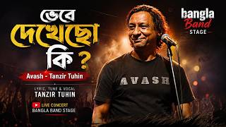 পৃথিবীটা নাকি ছোট হতে হতে,ভেবে দেখেছো কি।Tumi Vabaso ki | Avash | Tanzir Tuhin Live at MBSTU.Tangail