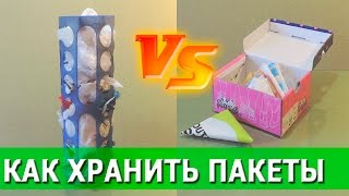 ЛАЙФХАК | Хранение ПАКЕТОВ | идеально и просто