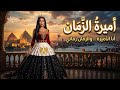 مصر أميرة الزمان الأغنية التي هزت مشاعر كل مصري 2026 مصر أميرة الزمان الأغنية التي هزت مشاعر كل مصري 2026